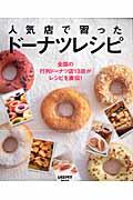人気店で習ったドーナツレシピ / 全国の行列ドーナツ店13店がレシピを直伝!