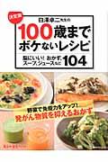 白澤卓二先生の１００歳までボケないレシピ