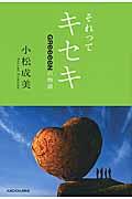 それってキセキ / GReeeeNの物語