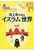 池上彰が読む「イスラム」世界 / アラブの春の結末からハラルマーケットまで