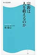 宗教は人を救えるのか