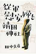 従軍慰安婦と靖国神社 / 一言語学者の随想