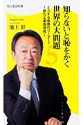 知らないと恥をかく世界の大問題 5