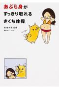 あぶら身がすっきり取れるきくち体操