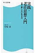 実践・老荘思想入門 / 一喜一憂しない生き方