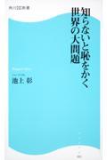 知らないと恥をかく世界の大問題