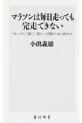 マラソンは毎日走っても完走できない