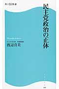 民主党政治の正体