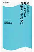 井上ひさし希望としての笑い