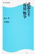武器なき“環境”戦争