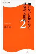 知らないと恥をかく世界の大問題