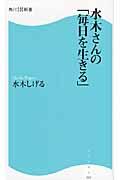 水木さんの「毎日を生きる」