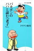 バカボンのパパと読む「老子」