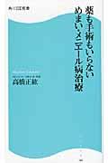 薬も手術もいらないめまい・メニエール病治療