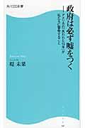 政府は必ず嘘をつく