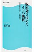 脱原発を決めたドイツの挑戦