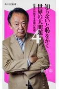 知らないと恥をかく世界の大問題 4 / 日本が対峙する大国の思惑