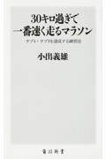 ３０キロ過ぎで一番速く走るマラソン