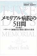 メモリアル病院の5日間 / 生か死かーハリケーンで破壊された病院に隠された真実