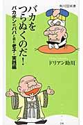 バカをつらぬくのだ! / バカボンのパパと読む老子実践編