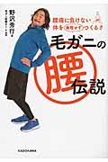 毛ガニの腰伝説 / 腰痛に負けない体を無理せずつくる!!