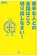 苦手な人との会話はこう切り出しなさい！