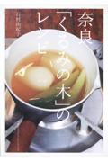 奈良「くるみの木」のレシピ