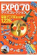 EXPO’70グッズコレクション / 秘蔵のグッズ1226点を完全公開!