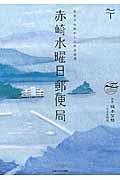 赤崎水曜日郵便局 / 見知らぬ誰かとの片道書簡