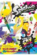 スプラトゥーンイカすアートブック