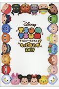 ディズニーツムツムでもっと遊ぶ本 2017