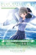 ＢＬＵＥ　ＲＥＦＬＥＣＴＩＯＮ　ＴＩＥ／帝　公式ビジュアルコレクション