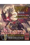 モンスターハンターライズ：サンブレイク公式ガイドブック