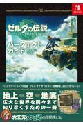 ゼルダの伝説　ティアーズ・オブ・ザ・キングダム・パーフェクトガイド