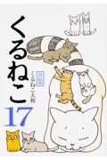 本 コミック くるねこ 其の17 くるねこ大和 オンライン書店honya Club Com 本 コミック くるねこ 其の17 くるねこ大和 オンライン書店honya Club Com