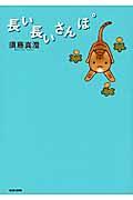 長い長いさんぽ