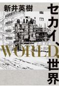 セカイ、ＷＯＲＬＤ、世界