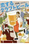 恋するクラフトビール / 知識ゼロから好みの一杯に出会える