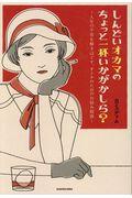 しんどいオカマのちょっと一杯いかがかしら? / 人生の不安を解きほぐす、オトナのためのお悩み相談