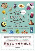 世界はもっと!ほしいモノにあふれてる / バイヤーが教える極上の旅