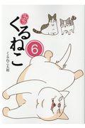 はぴはぴくるねこ 6