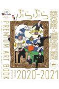 ぶらぶら美術・博物館プレミアムアートブック