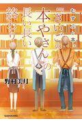 『さいごの本やさん』の長い長い終わり / むすぶと本。