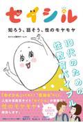 セイシル 知ろう、話そう、性のモヤモヤ / 10代のための性教育バイブル