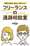 フリーランスの進路相談室 / 先輩たちが語る、自分らしく働くヒント