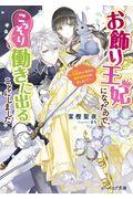 お飾り王妃になったので、こっそり働きに出ることにしました～旦那がいるのに、婚約破棄されました！？～