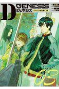 Dジェネシス 3 / ダンジョンが出来て3年