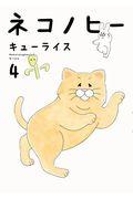 ネコノヒー 4