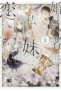婚約者は、私の妹に恋をする 1