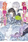 お飾り王妃になったので、こっそり働きに出ることにしました～うさぎと一緒に偽聖女を成敗します！？～